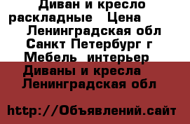 Диван и кресло раскладные › Цена ­ 2 500 - Ленинградская обл., Санкт-Петербург г. Мебель, интерьер » Диваны и кресла   . Ленинградская обл.